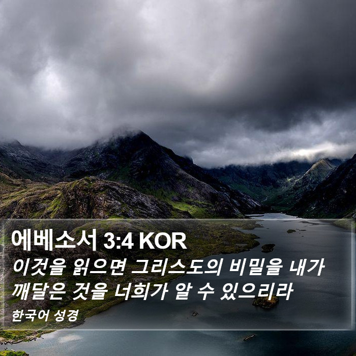 에베소서 3:4 KOR Bible Study