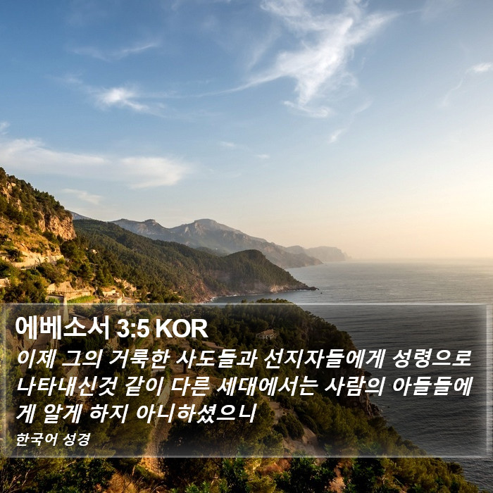 에베소서 3:5 KOR Bible Study