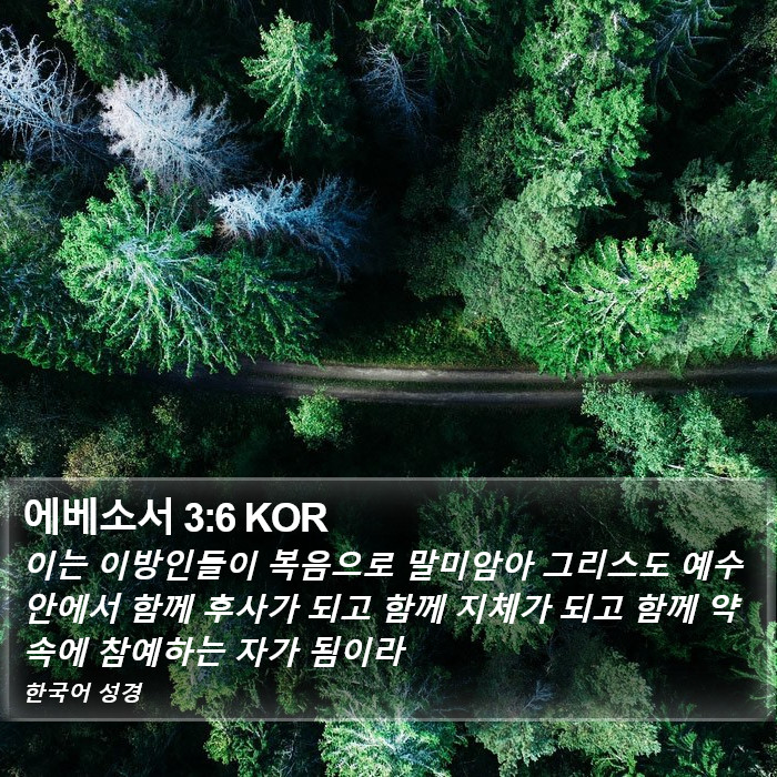 에베소서 3:6 KOR Bible Study