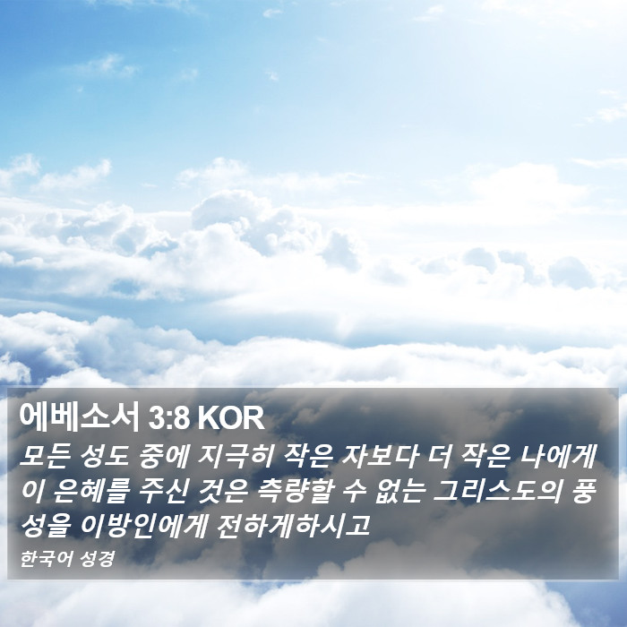 에베소서 3:8 KOR Bible Study