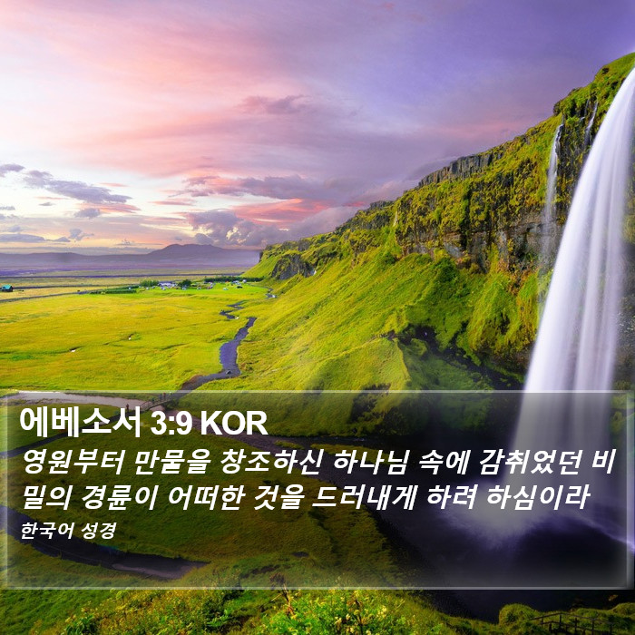 에베소서 3:9 KOR Bible Study