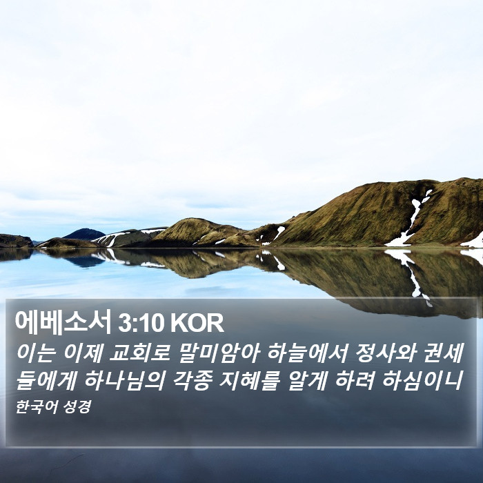 에베소서 3:10 KOR Bible Study