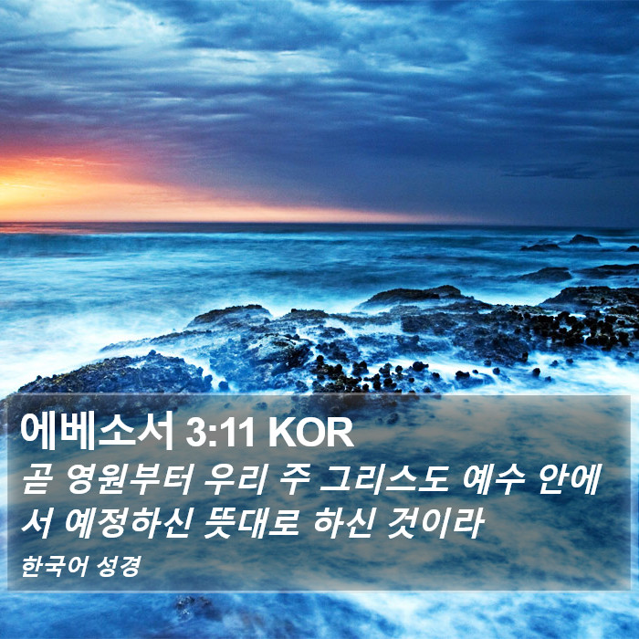 에베소서 3:11 KOR Bible Study