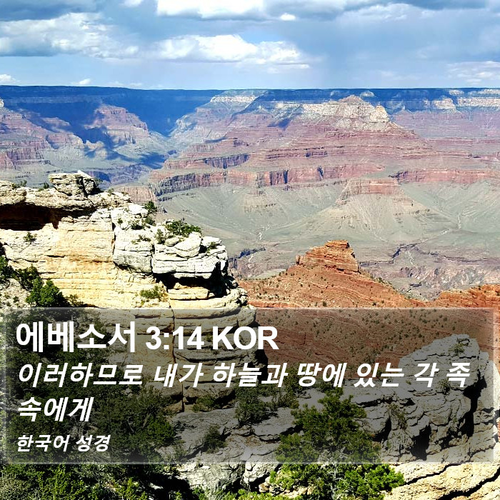에베소서 3:14 KOR Bible Study