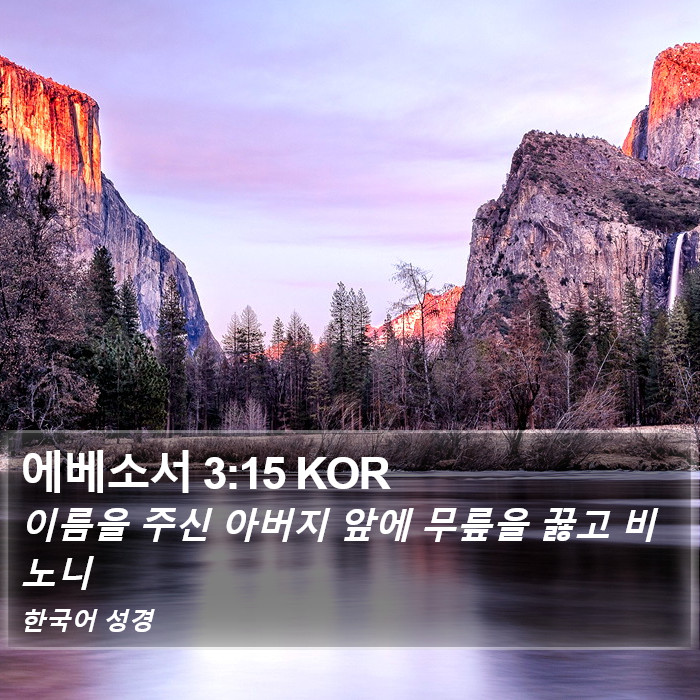 에베소서 3:15 KOR Bible Study
