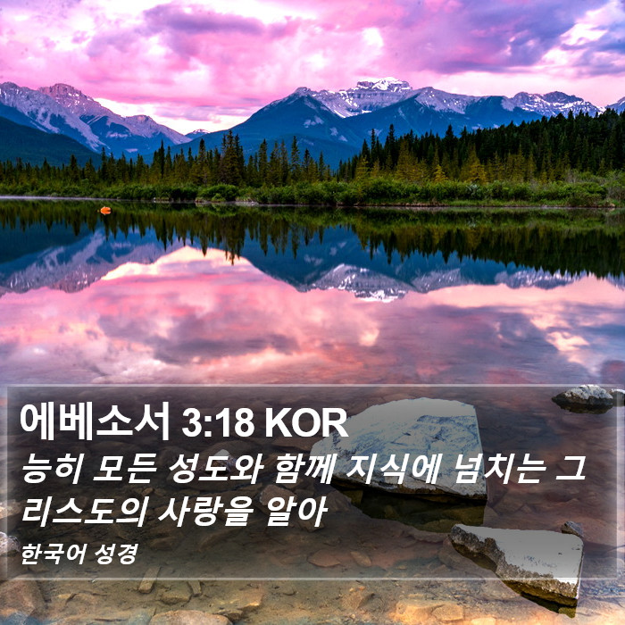 에베소서 3:18 KOR Bible Study