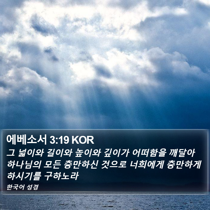 에베소서 3:19 KOR Bible Study