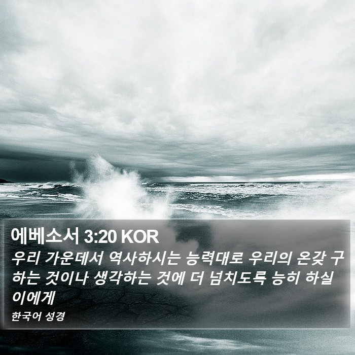 에베소서 3:20 KOR Bible Study