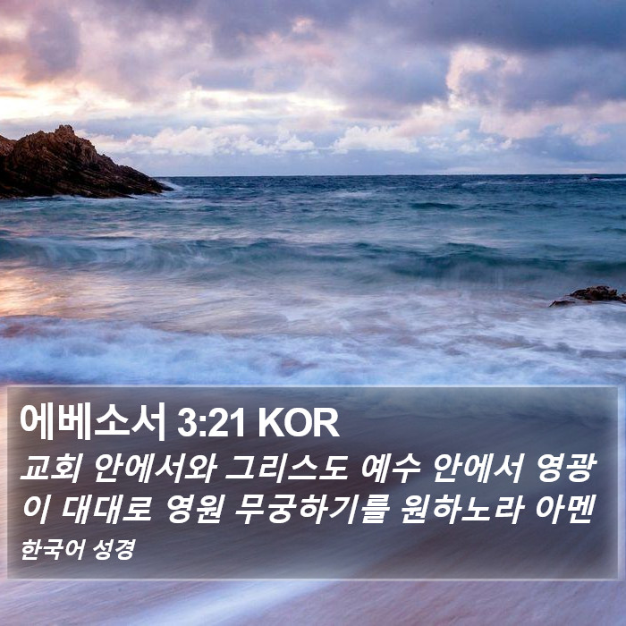 에베소서 3:21 KOR Bible Study