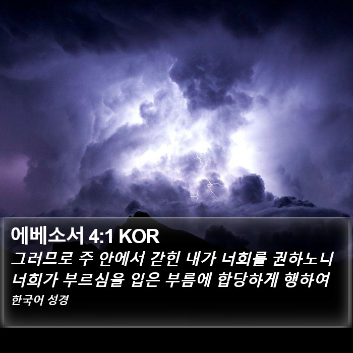 에베소서 4:1 KOR Bible Study