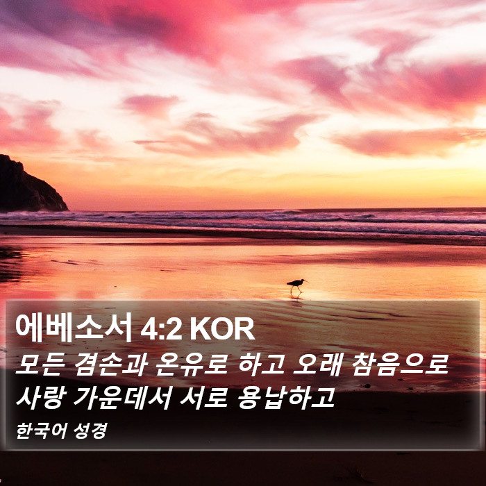 에베소서 4:2 KOR Bible Study