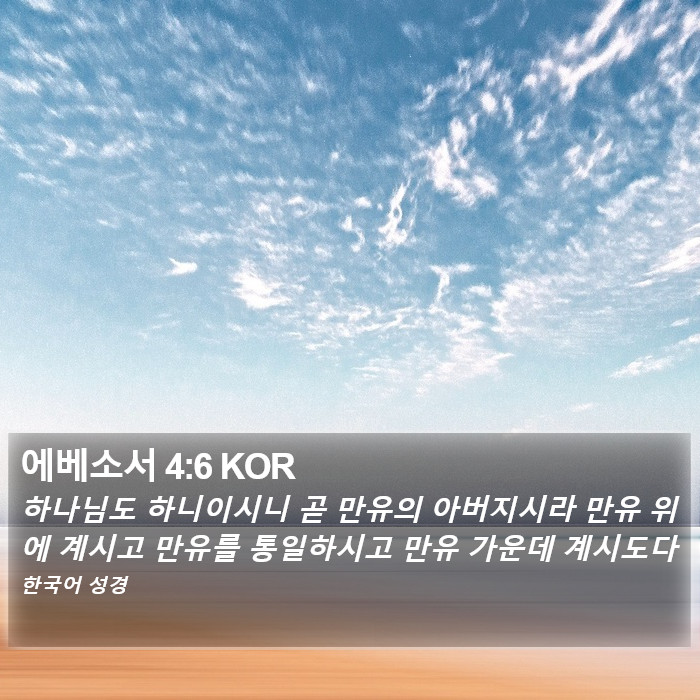 에베소서 4:6 KOR Bible Study