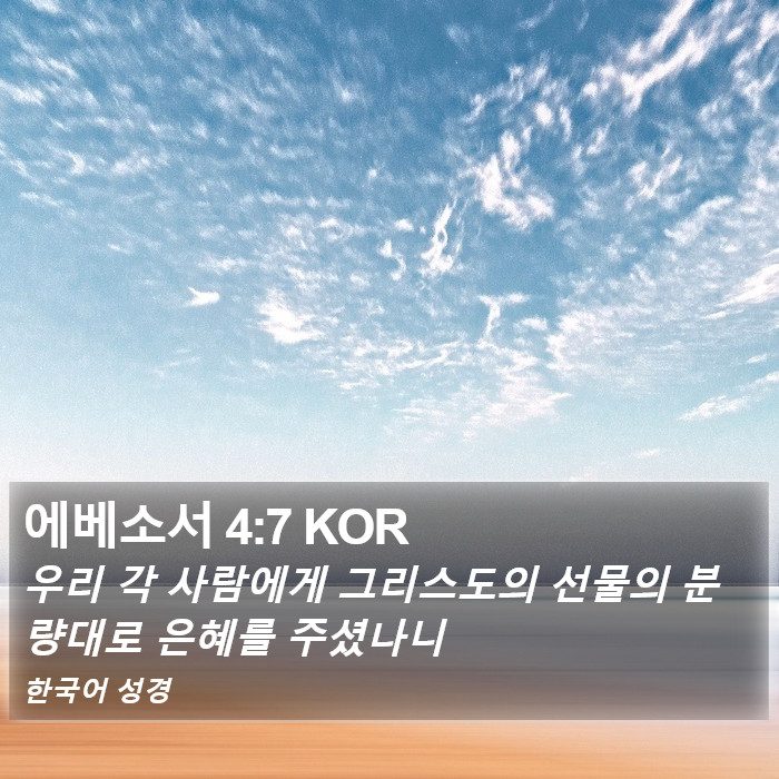 에베소서 4:7 KOR Bible Study