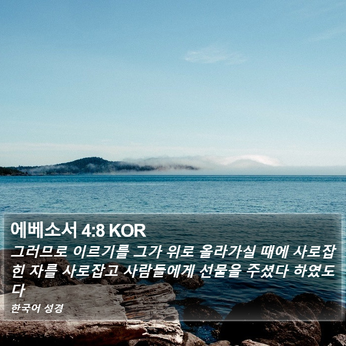 에베소서 4:8 KOR Bible Study