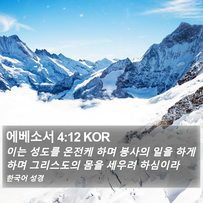 에베소서 4:12 KOR Bible Study