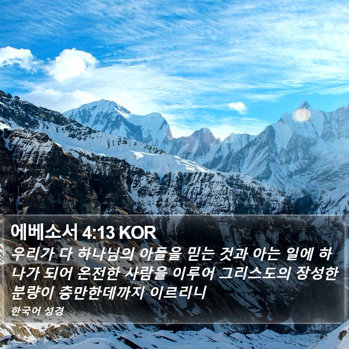 에베소서 4:13 KOR Bible Study
