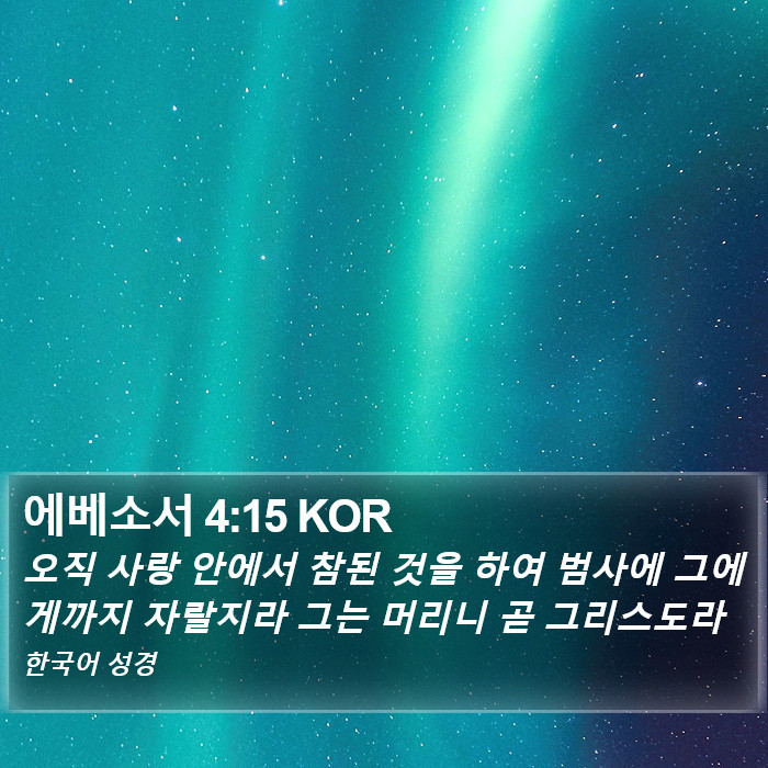 에베소서 4:15 KOR Bible Study