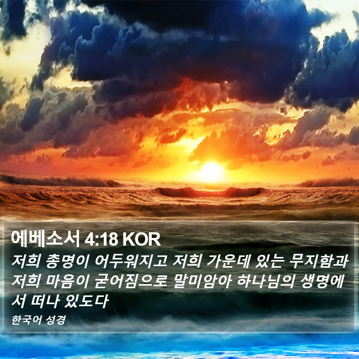 에베소서 4:18 KOR Bible Study