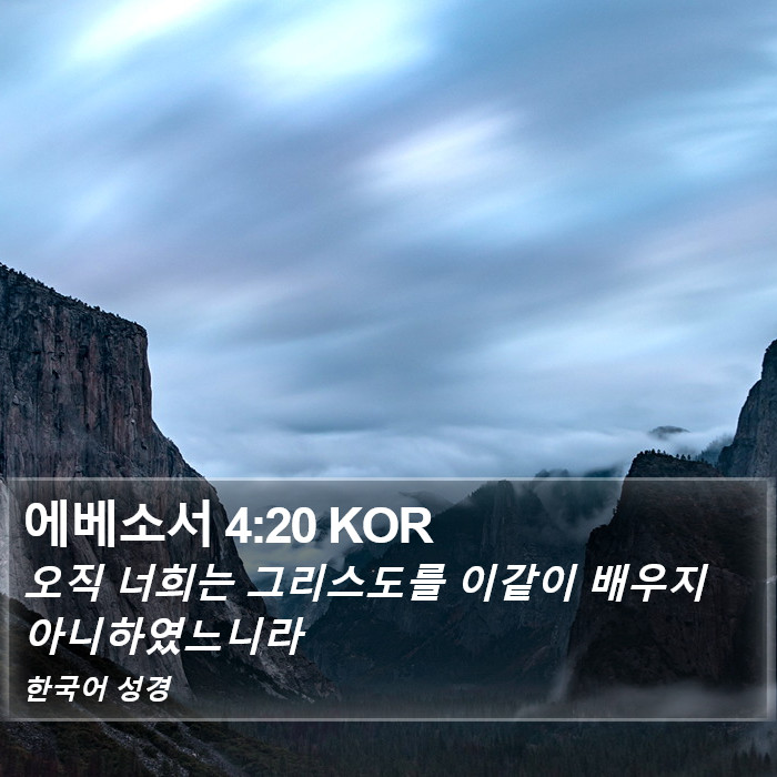 에베소서 4:20 KOR Bible Study