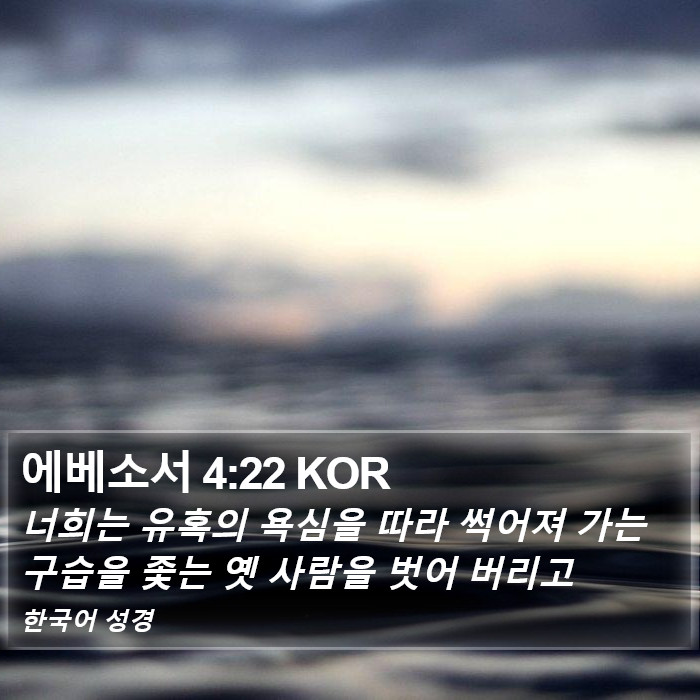 에베소서 4:22 KOR Bible Study