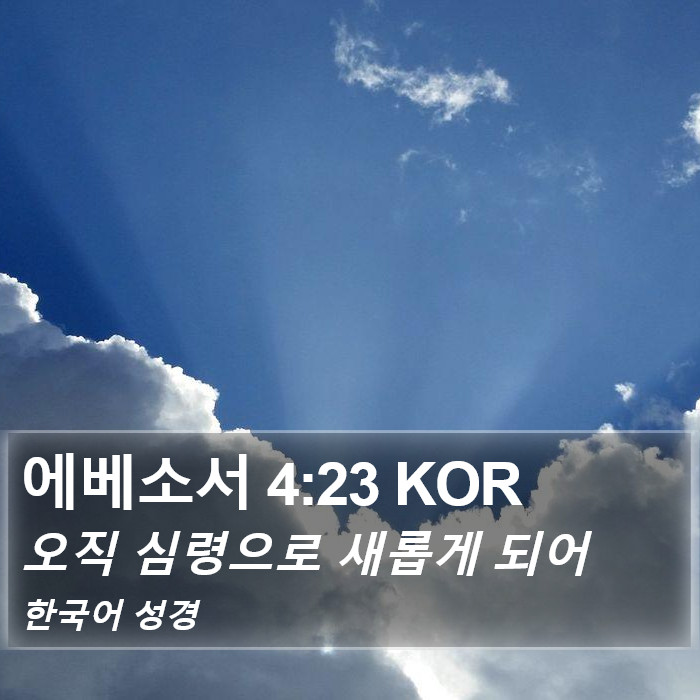 에베소서 4:23 KOR Bible Study