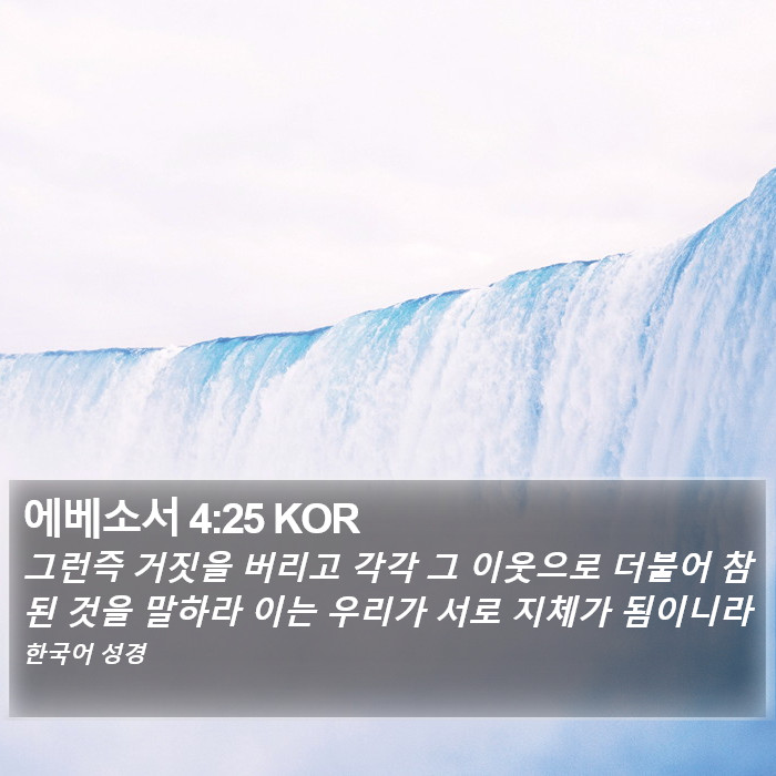 에베소서 4:25 KOR Bible Study