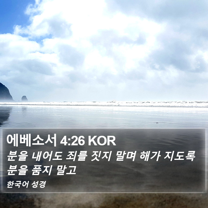 에베소서 4:26 KOR Bible Study