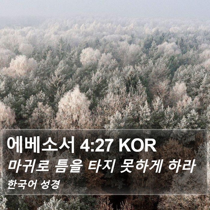 에베소서 4:27 KOR Bible Study