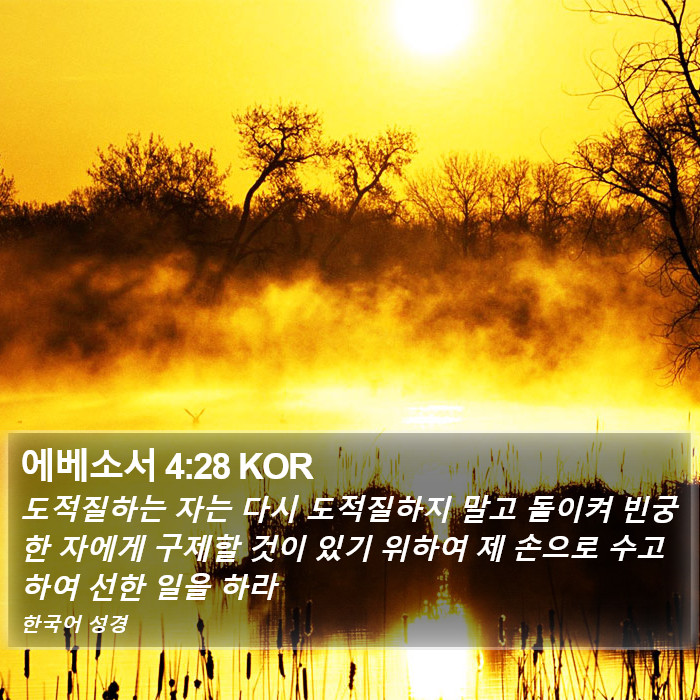 에베소서 4:28 KOR Bible Study