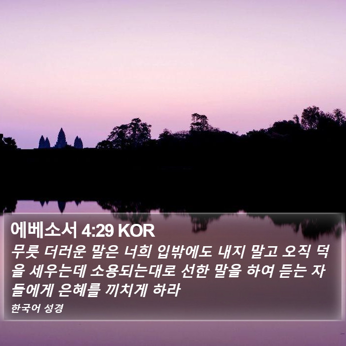 에베소서 4:29 KOR Bible Study