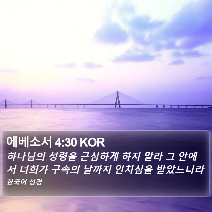 에베소서 4:30 KOR Bible Study
