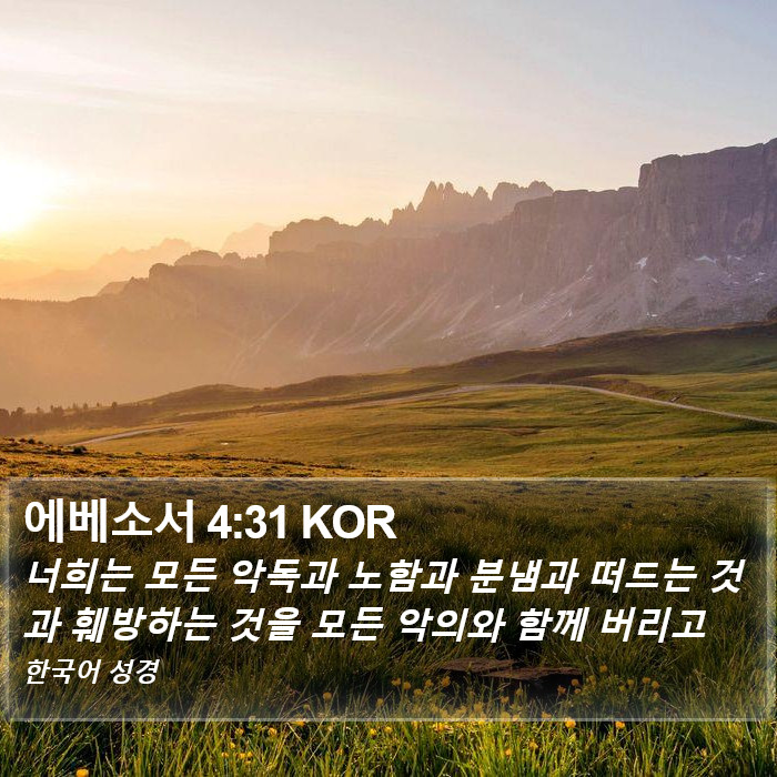 에베소서 4:31 KOR Bible Study