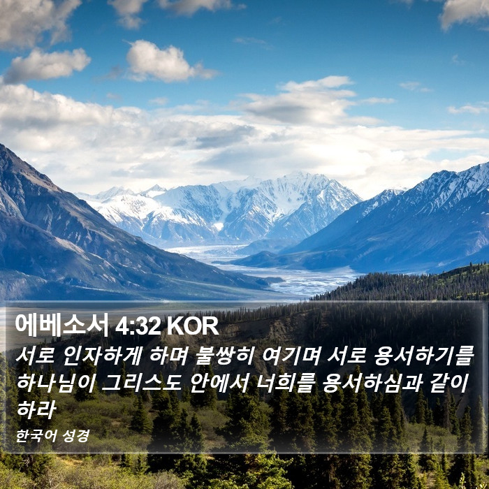 에베소서 4:32 KOR Bible Study