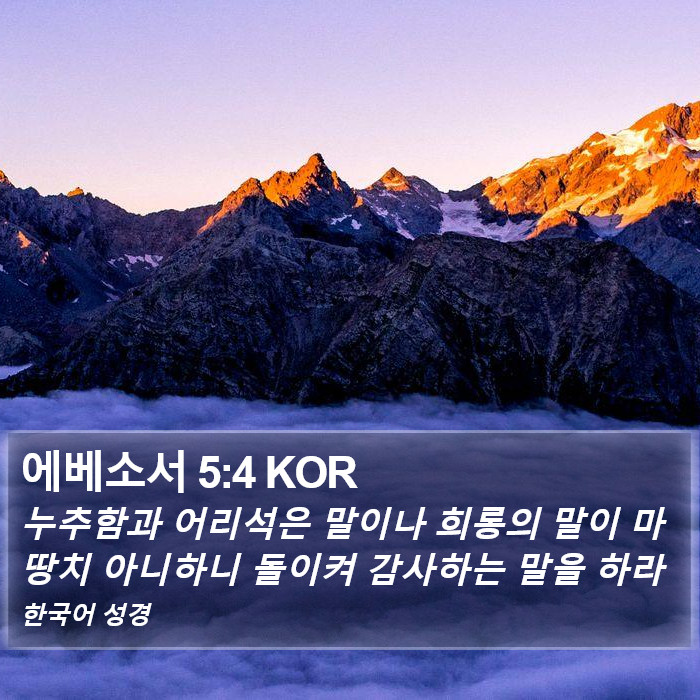 에베소서 5:4 KOR Bible Study