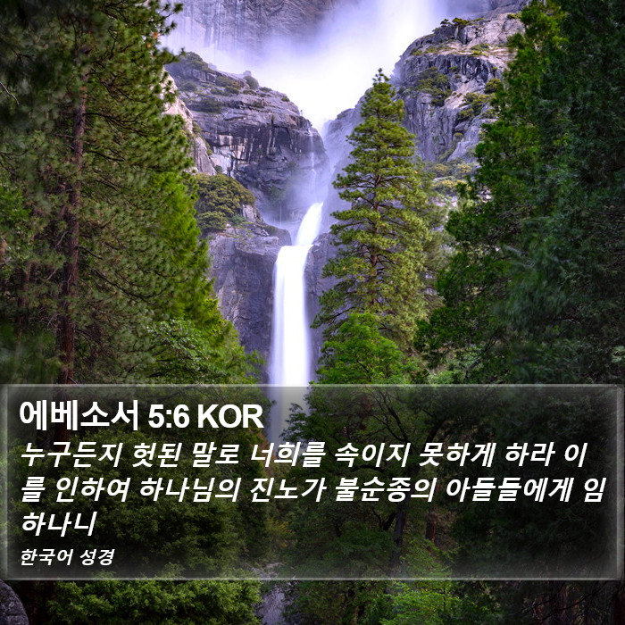 에베소서 5:6 KOR Bible Study