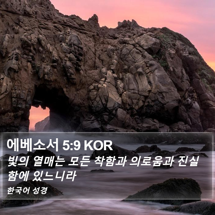 에베소서 5:9 KOR Bible Study