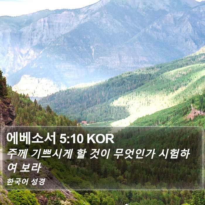 에베소서 5:10 KOR Bible Study