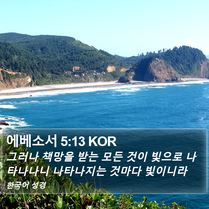 에베소서 5:13 KOR Bible Study