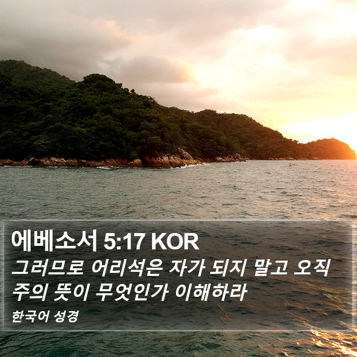 에베소서 5:17 KOR Bible Study