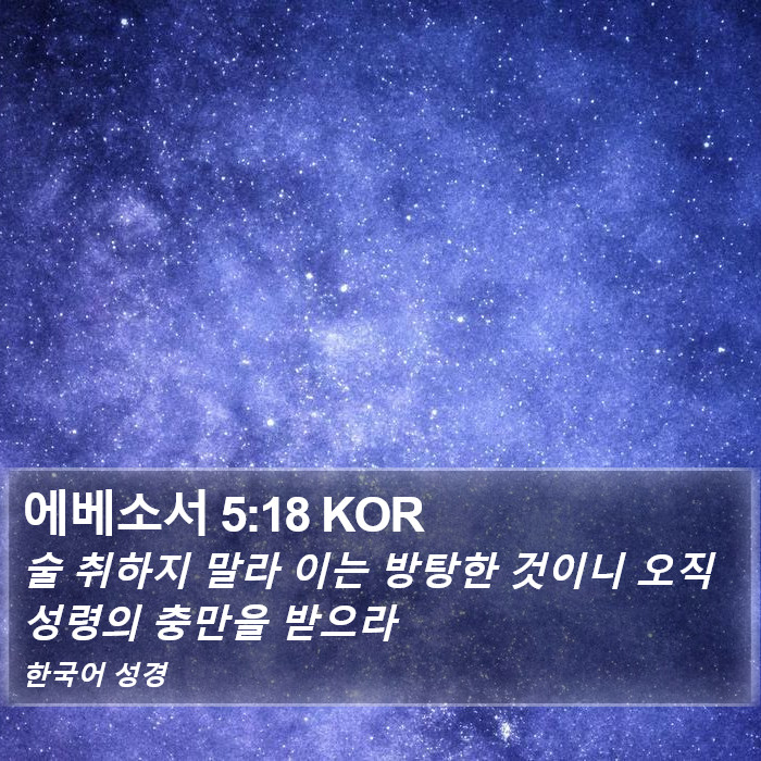 에베소서 5:18 KOR Bible Study