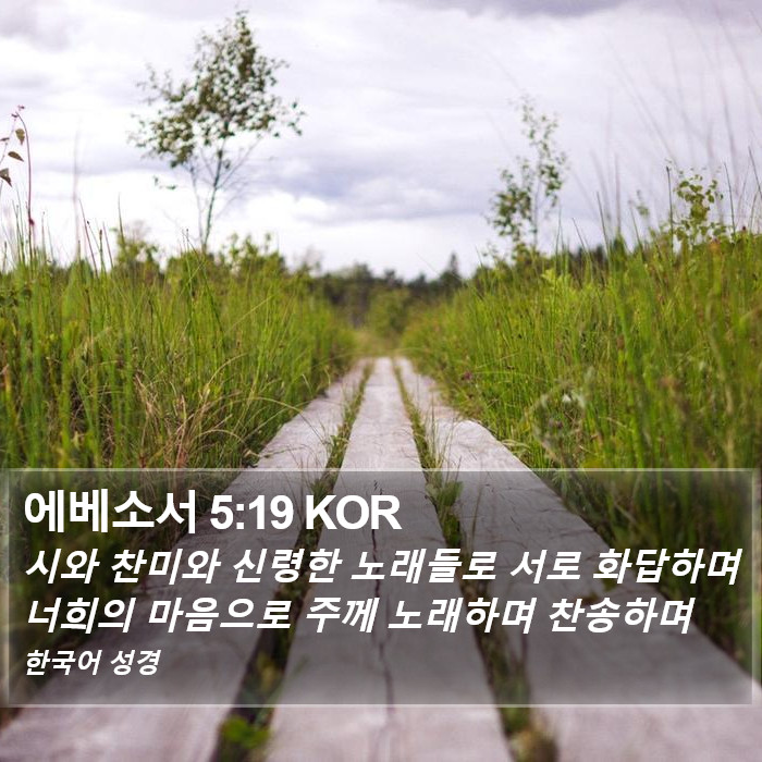 에베소서 5:19 KOR Bible Study