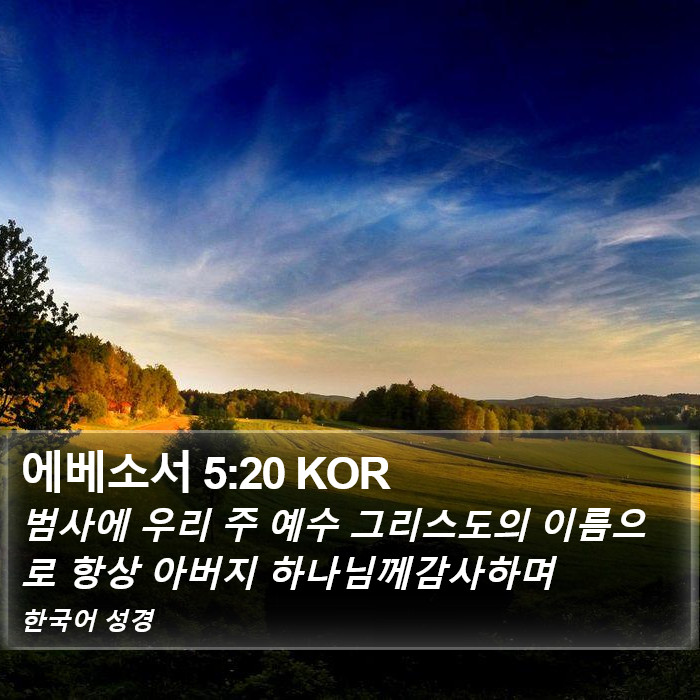 에베소서 5:20 KOR Bible Study