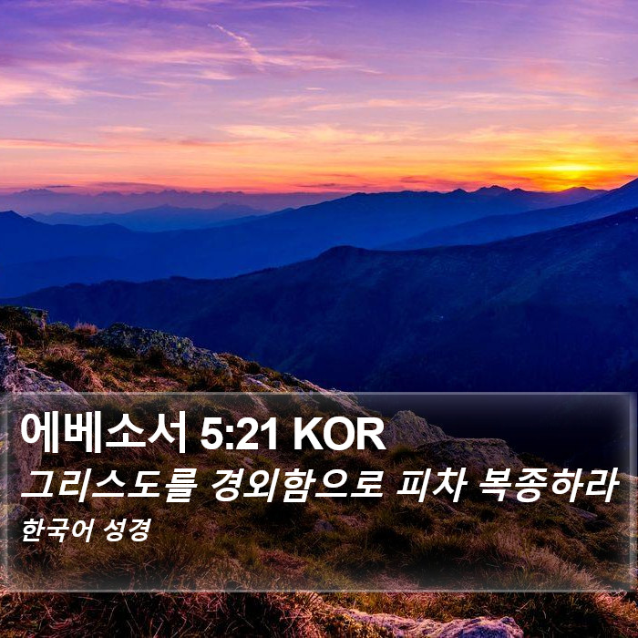 에베소서 5:21 KOR Bible Study