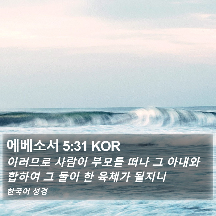 에베소서 5:31 KOR Bible Study