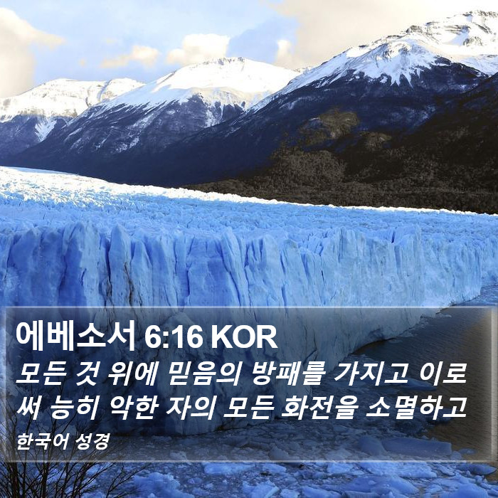 에베소서 6:16 KOR Bible Study