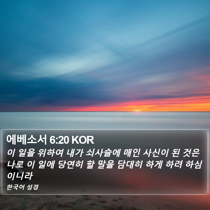 에베소서 6:20 KOR Bible Study