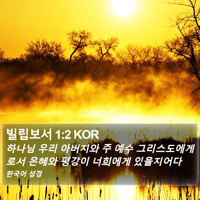 빌립보서 1:2 KOR Bible Study