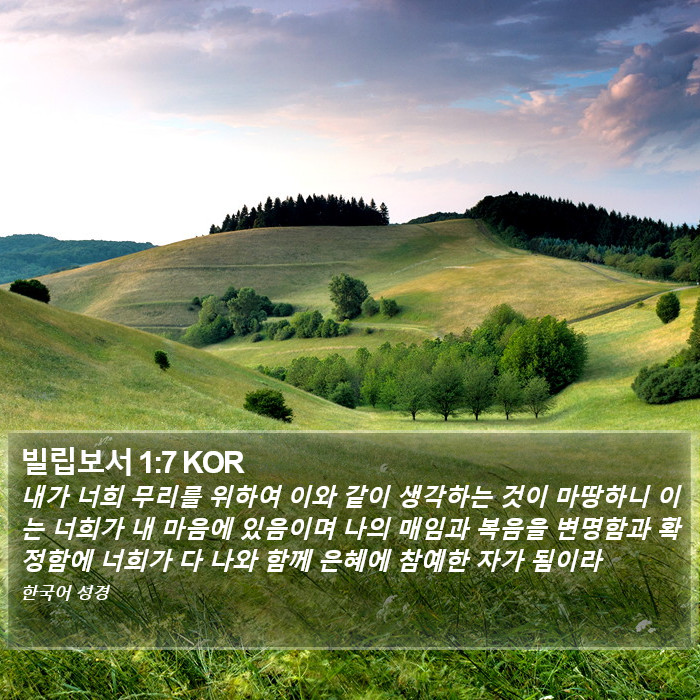 빌립보서 1:7 KOR Bible Study