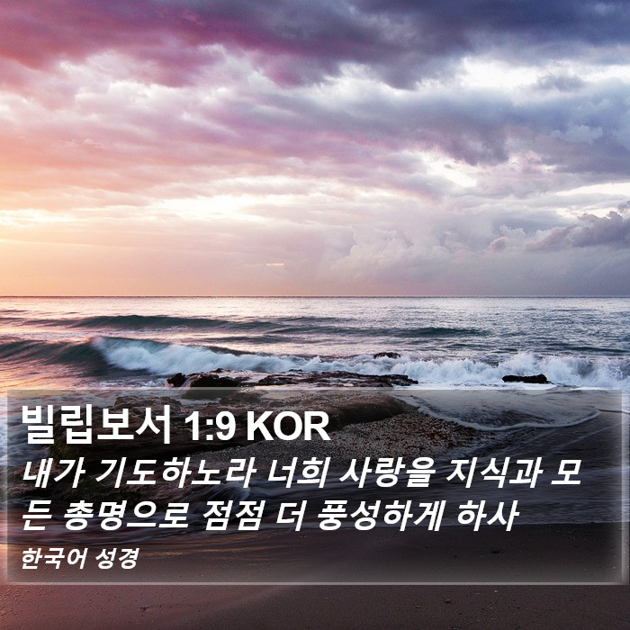 빌립보서 1:9 KOR Bible Study