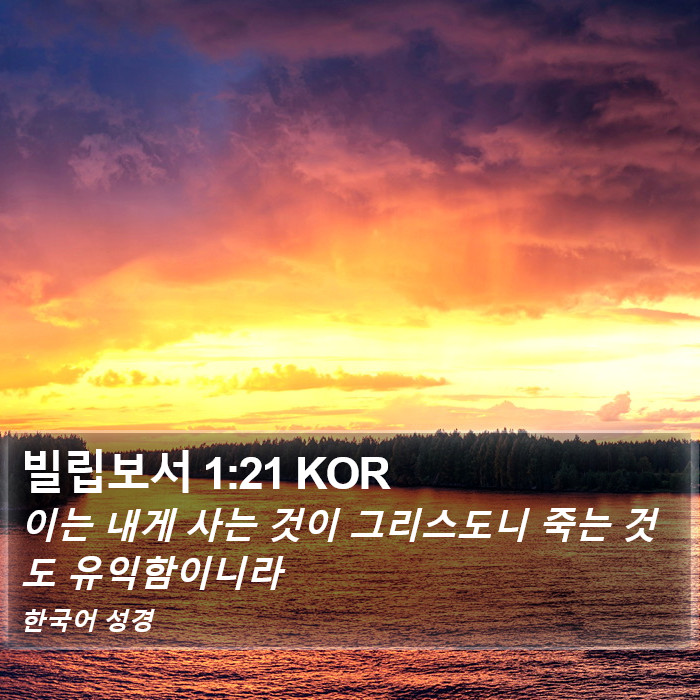 빌립보서 1:21 KOR Bible Study